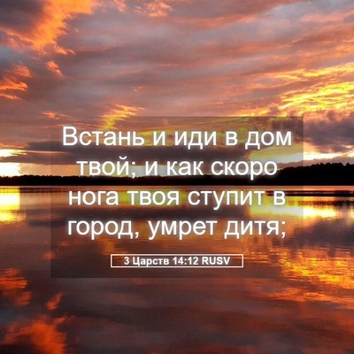 Picture 05 - 3 Царств 14:12 RUSV - Встань и иди в дом твой; и - Bible Verse Picture