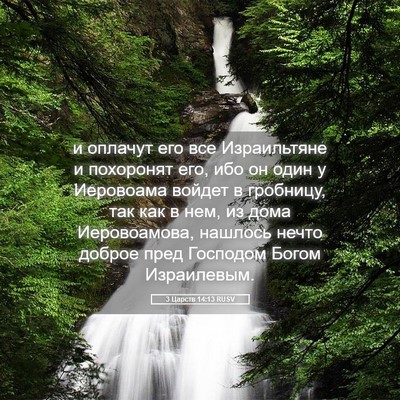 Picture 05 - 3 Царств 14:13 RUSV - и оплачут его все - Bible Verse Picture