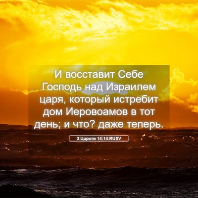 Picture 05 - 3 Царств 14:14 RUSV - И восставит Себе Господь - Bible Verse Picture