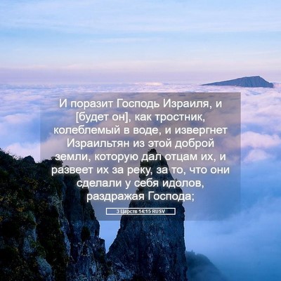 Picture 05 - 3 Царств 14:15 RUSV - И поразит Господь Израиля, - Bible Verse Picture