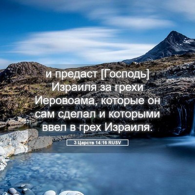 Picture 05 - 3 Царств 14:16 RUSV - и предаст [Господь] Израиля - Bible Verse Picture