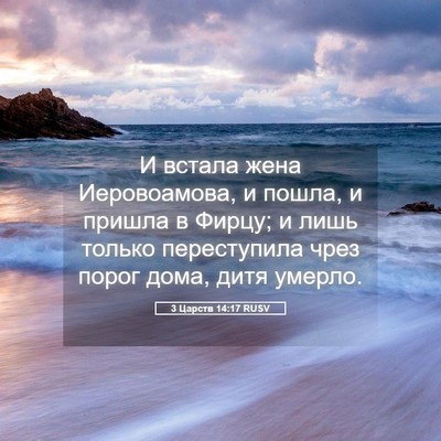 Picture 05 - 3 Царств 14:17 RUSV - И встала жена Иеровоамова, - Bible Verse Picture