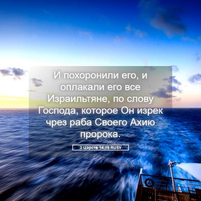 Picture 05 - 3 Царств 14:18 RUSV - И похоронили его, и - Bible Verse Picture