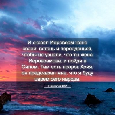 Picture 05 - 3 Царств 14:2 RUSV - И сказал Иеровоам жене - Bible Verse Picture