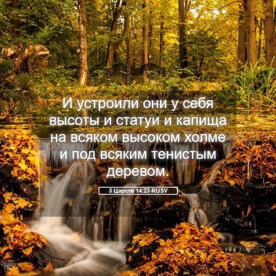 Picture 05 - 3 Царств 14:23 RUSV - И устроили они у себя - Bible Verse Picture