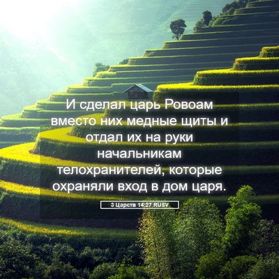 Picture 05 - 3 Царств 14:27 RUSV - И сделал царь Ровоам - Bible Verse Picture