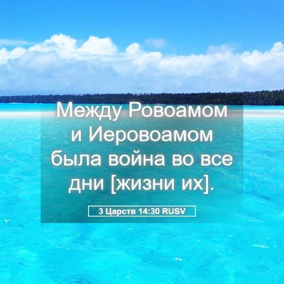 Picture 05 - 3 Царств 14:30 RUSV - Между Ровоамом и - Bible Verse Picture