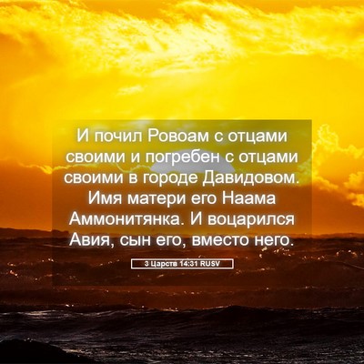 Picture 05 - 3 Царств 14:31 RUSV - И почил Ровоам с отцами - Bible Verse Picture