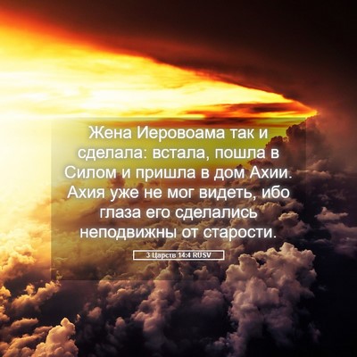 Picture 05 - 3 Царств 14:4 RUSV - Жена Иеровоама так и - Bible Verse Picture