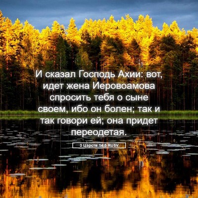 Picture 05 - 3 Царств 14:5 RUSV - И сказал Господь Ахии: вот, - Bible Verse Picture