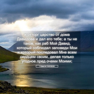 Picture 05 - 3 Царств 14:8 RUSV - и отторг царство от дома - Bible Verse Picture