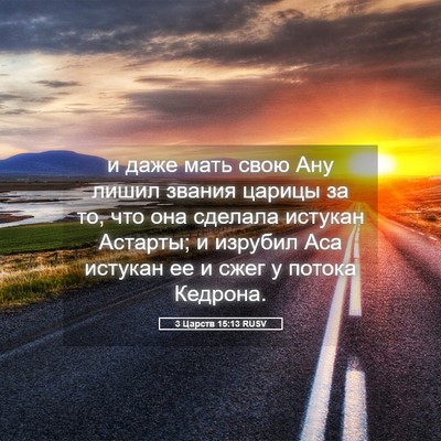 Picture 05 - 3 Царств 15:13 RUSV - и даже мать свою Ану лишил - Bible Verse Picture
