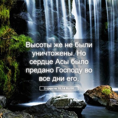 Picture 05 - 3 Царств 15:14 RUSV - Высоты же не были - Bible Verse Picture