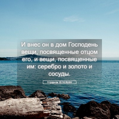 Picture 05 - 3 Царств 15:15 RUSV - И внес он в дом Господень - Bible Verse Picture