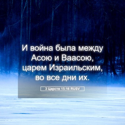 Picture 05 - 3 Царств 15:16 RUSV - И война была между Асою и - Bible Verse Picture