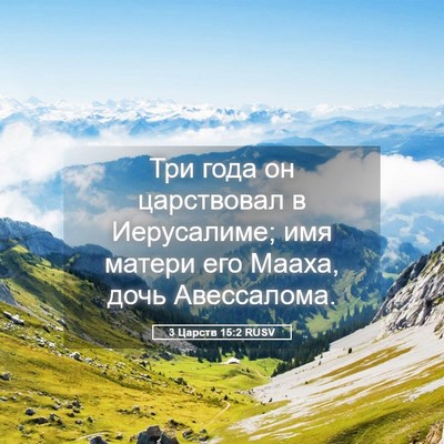 Picture 05 - 3 Царств 15:2 RUSV - Три года он царствовал в - Bible Verse Picture