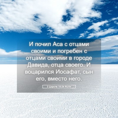 Picture 05 - 3 Царств 15:24 RUSV - И почил Аса с отцами своими - Bible Verse Picture