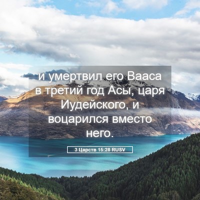 Picture 05 - 3 Царств 15:28 RUSV - и умертвил его Вааса в - Bible Verse Picture