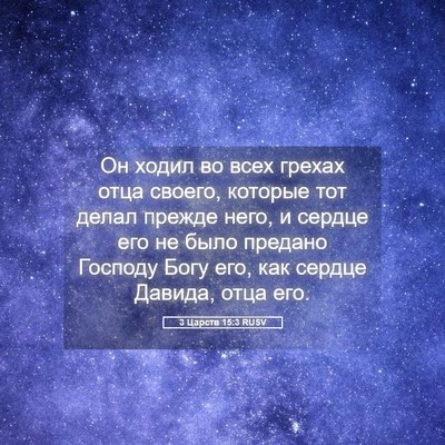 Picture 05 - 3 Царств 15:3 RUSV - Он ходил во всех грехах - Bible Verse Picture