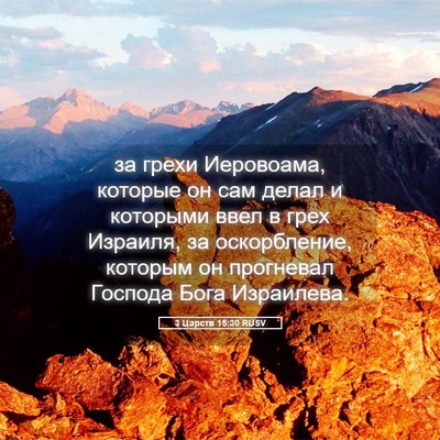 Picture 05 - 3 Царств 15:30 RUSV - за грехи Иеровоама, - Bible Verse Picture