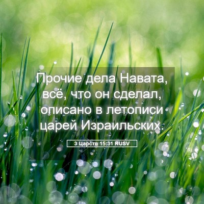Picture 05 - 3 Царств 15:31 RUSV - Прочие дела Навата, всё, - Bible Verse Picture