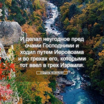 Picture 05 - 3 Царств 15:34 RUSV - И делал неугодное пред - Bible Verse Picture
