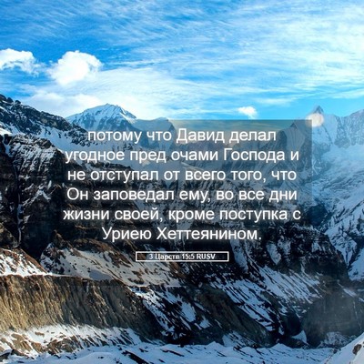 Picture 05 - 3 Царств 15:5 RUSV - потому что Давид делал - Bible Verse Picture