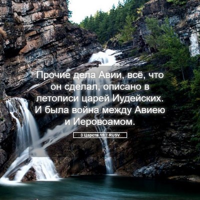 Picture 05 - 3 Царств 15:7 RUSV - Прочие дела Авии, всё, что - Bible Verse Picture