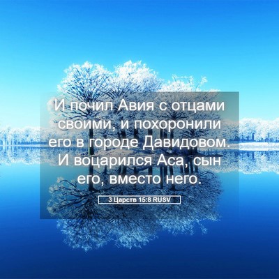 Picture 05 - 3 Царств 15:8 RUSV - И почил Авия с отцами - Bible Verse Picture