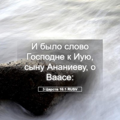 Picture 05 - 3 Царств 16:1 RUSV - И было слово Господне к - Bible Verse Picture