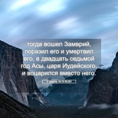 Picture 05 - 3 Царств 16:10 RUSV - тогда вошел Замврий, - Bible Verse Picture