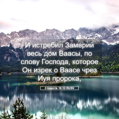Picture 05 - 3 Царств 16:12 RUSV - И истребил Замврий весь - Bible Verse Picture