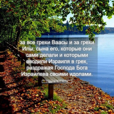 Picture 05 - 3 Царств 16:13 RUSV - за все грехи Ваасы и за - Bible Verse Picture