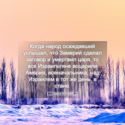 Picture 05 - 3 Царств 16:16 RUSV - Когда народ осаждавший - Bible Verse Picture