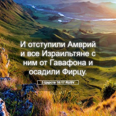 Picture 05 - 3 Царств 16:17 RUSV - И отступили Амврий и все - Bible Verse Picture