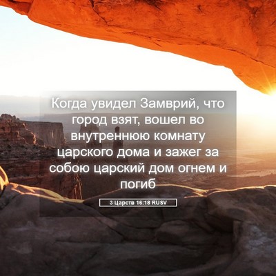 Picture 05 - 3 Царств 16:18 RUSV - Когда увидел Замврий, что - Bible Verse Picture
