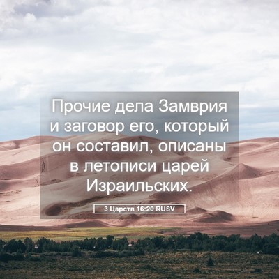 Picture 05 - 3 Царств 16:20 RUSV - Прочие дела Замврия и - Bible Verse Picture