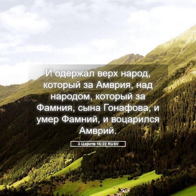 Picture 05 - 3 Царств 16:22 RUSV - И одержал верх народ, - Bible Verse Picture