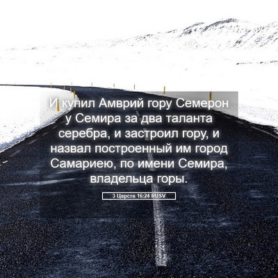 Picture 05 - 3 Царств 16:24 RUSV - И купил Амврий гору - Bible Verse Picture