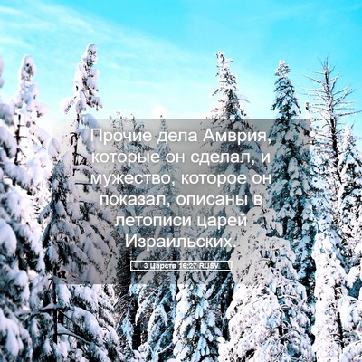 Picture 05 - 3 Царств 16:27 RUSV - Прочие дела Амврия, - Bible Verse Picture