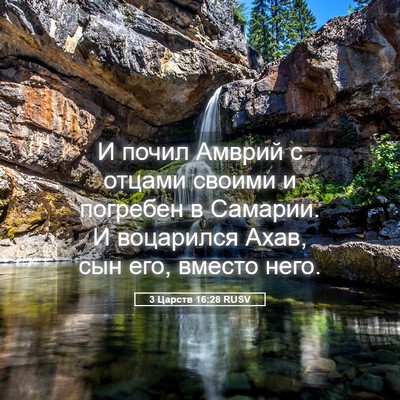 Picture 05 - 3 Царств 16:28 RUSV - И почил Амврий с отцами - Bible Verse Picture