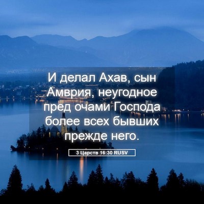 Picture 05 - 3 Царств 16:30 RUSV - И делал Ахав, сын Амврия, - Bible Verse Picture