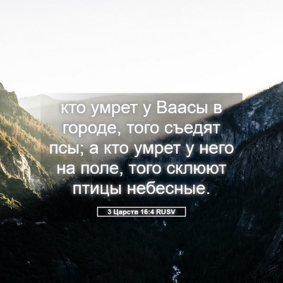 Picture 05 - 3 Царств 16:4 RUSV - кто умрет у Ваасы в городе, - Bible Verse Picture