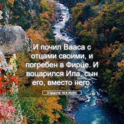 Picture 05 - 3 Царств 16:6 RUSV - И почил Вааса с отцами - Bible Verse Picture