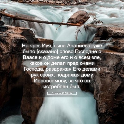 Picture 05 - 3 Царств 16:7 RUSV - Но чрез Иуя, сына Ананиева, - Bible Verse Picture