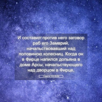 Picture 05 - 3 Царств 16:9 RUSV - И составил против него - Bible Verse Picture