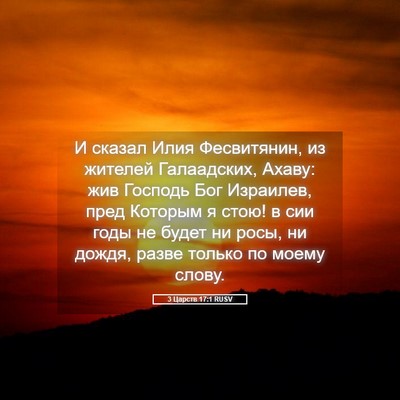 Picture 05 - 3 Царств 17:1 RUSV - И сказал Илия Фесвитянин, - Bible Verse Picture