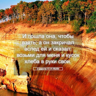 Picture 05 - 3 Царств 17:11 RUSV - И пошла она, чтобы взять; а - Bible Verse Picture