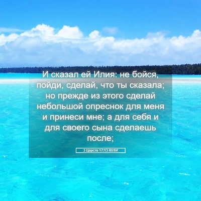 Picture 05 - 3 Царств 17:13 RUSV - И сказал ей Илия: не бойся, - Bible Verse Picture