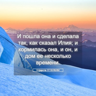 Picture 05 - 3 Царств 17:15 RUSV - И пошла она и сделала так, - Bible Verse Picture